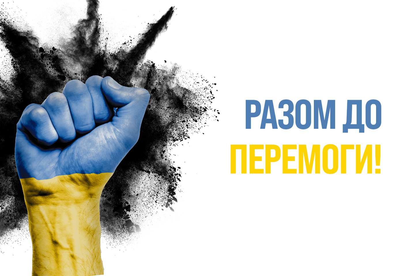 До перемоги